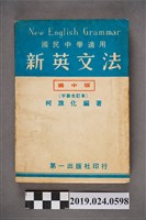 藏品(柯旗化編著《國民中學適用新英文法》)的圖片