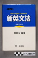 藏品(柯旗化編著《中學適用新英文法 （電腦新排版）》)的圖片