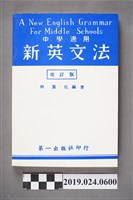 藏品(柯旗化編著《中學適用新英文法 （改訂版）》)的圖片