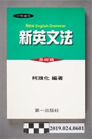 藏品(柯旗化編著《中學適用 新英文法 （基礎篇）》)的圖片