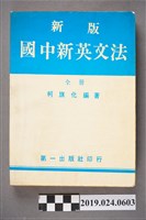 藏品(柯旗化編著《新版國中新英文法 （全冊）》)的圖片