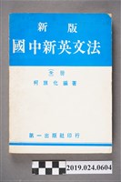 藏品(柯旗化編著《新版國中新英文法 （全冊）》)的圖片