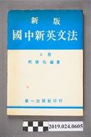藏品(柯旗化編著《新版國中新英文法 （上冊）》)的圖片