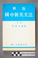 藏品(柯旗化編著《新版國中新英文法 （全冊）》)的圖片