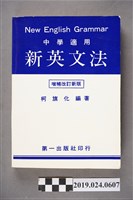 藏品(柯旗化編著《 中學適用新英文法 （增補改訂新版）》)的圖片