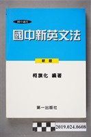 藏品(柯旗化編著《國中適用國中新英文法 （新版）》)的圖片