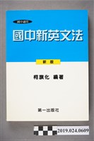 藏品(柯旗化編著《國中適用國中新英文法 （新版）》)的圖片