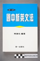 藏品(柯旗化編著《國中適用國中新英文法 （新版）》)的圖片