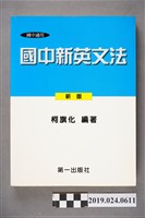 藏品(柯旗化編著《國中適用國中新英文法 （新版）》)的圖片