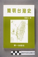 藏品(楊碧川著《簡明台灣史》)的圖片
