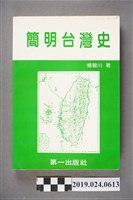 藏品(楊碧川著《簡明台灣史》)的圖片