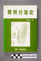 藏品(楊碧川著《簡明台灣史》)的圖片
