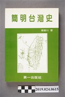 藏品(楊碧川著《簡明台灣史》)的圖片