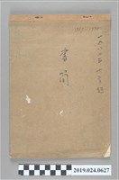 藏品(1987年12月19日至1988年6月14日柯旗化使用之信箋書簡)的圖片