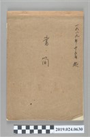 藏品(1989年12月22日至1991年12月31日柯旗化使用之信箋書簡)的圖片