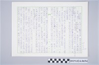 藏品(柯蔡阿李《獄中家書：柯旗化坐監書信集 》新書發表會致詞稿)的圖片