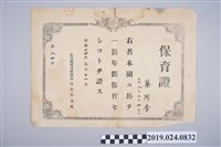 藏品(蔡阿李昭和14年私立西螺幼稚園保育證)的圖片
