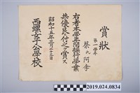 藏品(蔡阿李1940年西螺女子公學校操行優良學業賞狀)的圖片