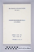 藏品(李宛蓓碩士論文〈白色恐怖受難者家屬柯蔡阿李女士生命故事探就〉)的圖片