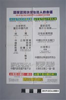 藏品(台灣國臨時政府文宣〈國家認同決定台灣人的命運〉海報)的圖片