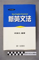 藏品(柯旗化編著《中學適用新英文法》)的圖片