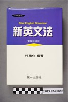 藏品(柯旗化編著《中學適用新英文法（電腦新排版）》)的圖片