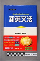 藏品(柯旗化編著《中學適用新英文法》)的圖片