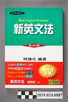 藏品(柯旗化編著《中學適用新英文法（基礎篇）》)的圖片