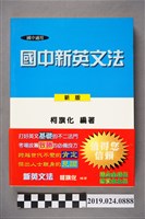 藏品(柯旗化編著《中學適用 國中新英文法（新版）》)的圖片