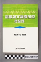 藏品(柯旗化編著《高級英文翻譯句型總整理》)的圖片