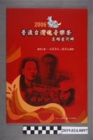 藏品(2006年高雄二二八普渡台灣魂音樂祭手冊)的圖片