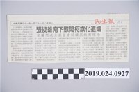 藏品(2002年1月21日民生報柯旗化相關剪報)的圖片