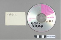 藏品(柯旗化演講唱歌CD光碟1)的圖片