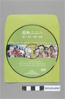 藏品(2004年「牽手護台灣」活動紀錄DVD光碟)的圖片