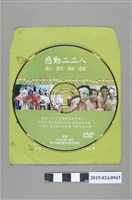 藏品(2004年「牽手護台灣」活動紀錄DVD光碟)的圖片