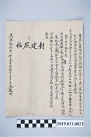 藏品(敬獻封建厥偉文稿)的圖片