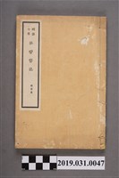 藏品(明治七年《征蠻醫誌》)的圖片