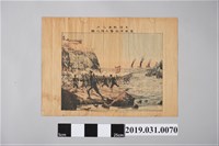 藏品(〈臺灣戰畫之內皇軍布袋嘴上陸之圖〉版畫)的圖片