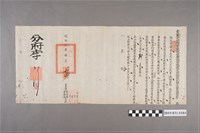 藏品(同治拾年伍月廿四日鹿港理蕃海防總捕分府僉舉文件)的圖片