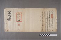 藏品(同治參年參月廿二日鹿港理蕃海防總捕分府僉舉文件)的圖片