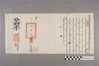 藏品(同治拾年伍月廿四日鹿港理蕃海防總捕分府僉舉文件)的圖片