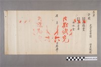 藏品(肆月十六日貓羅社耆番等含指紋推舉文件)的圖片