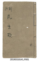 藏品(《新刊民主歌》歌本)的圖片