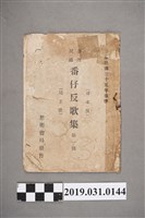 藏品(《臺灣民謠：番仔反歌集第一囘》歌本)的圖片
