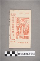 藏品(《英台廿四送哥歌上本》歌本)的圖片