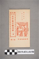 藏品(《石平貴王寶川歌一集》歌本)的圖片