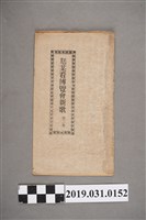 藏品(《尪某看博覽會新歌第二集》歌本)的圖片