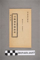 藏品(《司機車掌相褒歌》歌本)的圖片