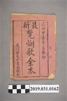 藏品(《最新覽爛歌全本》歌本)的圖片