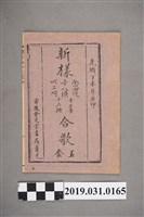 藏品(《新樣念四送、十八摸、卅二呵、十二步、十二按合歌五套》歌本)的圖片